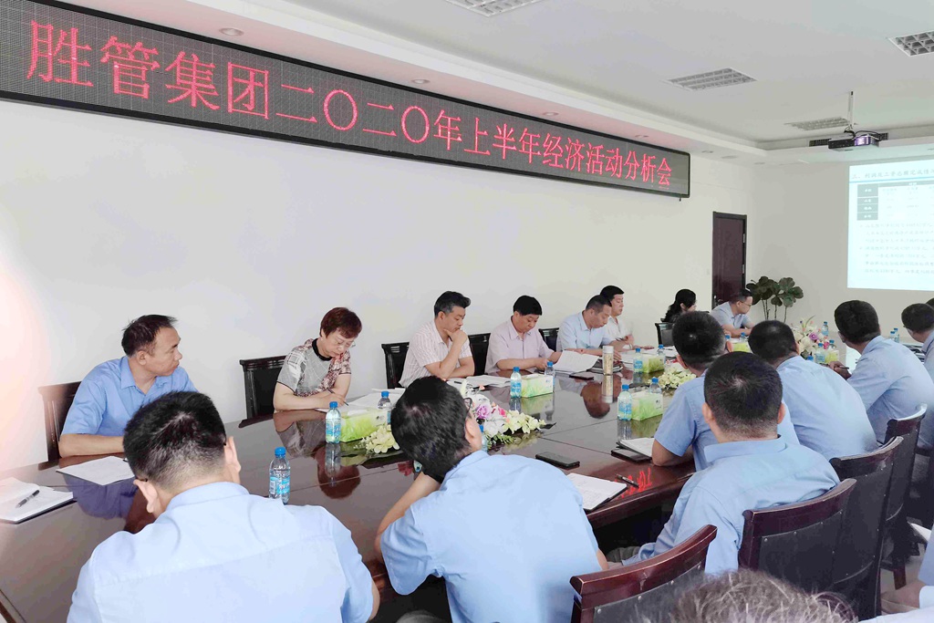 集團(tuán)召開2020年上半年經(jīng)濟活動分析會